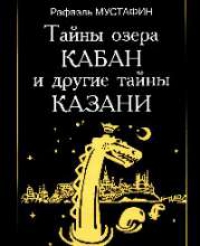 Секрет озер. Рафаэль Мустафин озеро кабан. Сокровища озера кабан Легенда. Мустафин тайны озера кабан. Сокровища озера кабан миф.